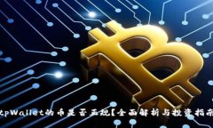 tpWallet的币是否正规？全面