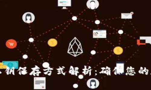 tpWallet的私钥保存方式解析：确保您的数字资产安全