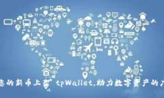 如何将您的新币上架 tpW
