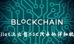 《如何在TP Wallet上出售B