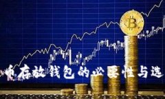 数字货币存放钱包的必要