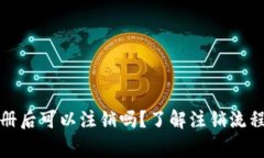数字钱包注册后可以注销