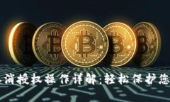 tpWallet取消授权操作详解：