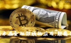 区块链技术在金融领域的