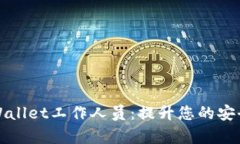 全面解析tpWallet工作人员：