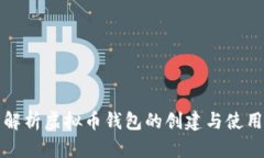 全面解析虚拟币钱包的创