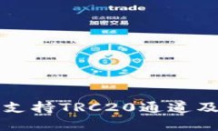 TP钱包如何支持TRC20通道及